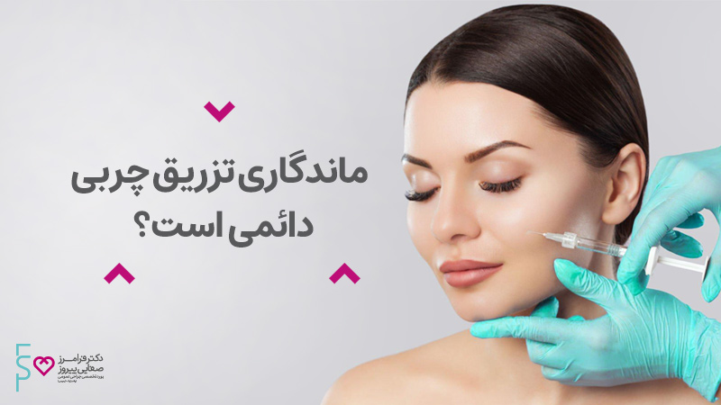 دوره ماندگاری تزریق چربی دوره ماندگاری تزریق چربی